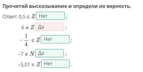 Прочитай высказывание и определи их верность. ответ: 0,5 ∈ Z 6 ∉ Z⠀⠀⠀ -1/4 ∈ Z –7 ∉ N –5,01 ∈ Z там