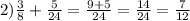 2) \frac{3}{8} + \frac{5}{24} = \frac{9 + 5}{24} = \frac{14}{24} = \frac{7}{12}