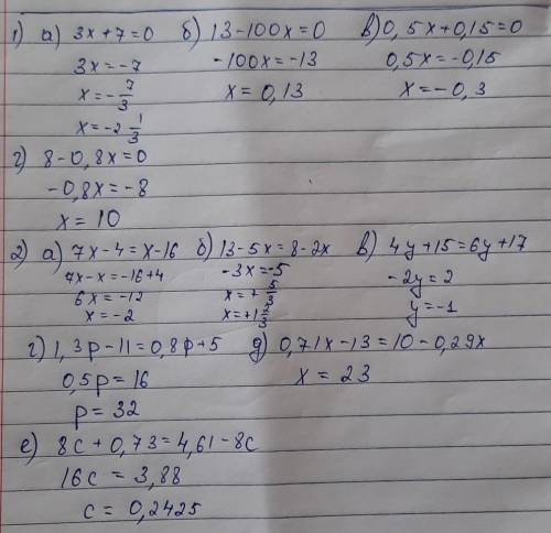 1. Решите уравнение: 1) a) 3x17=0; б) 13-100x=0;2) a) 7x-4 =x-16; б) 13 - 5x=8 - 2х;b) 4y+15=6y+17;