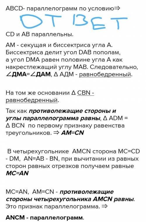 на рисунке АВСД - параллелограмм . Луч АМ бессектриса угла ВАД. Луч СН бессектриса угла ВСД . Докажи