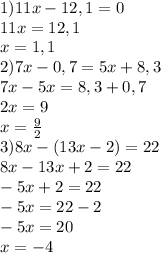 1)11x-12,1=0\\11x=12,1\\x=1,1\\2)7x-0,7=5x+8,3\\7x-5x=8,3+0,7\\2x=9\\x=\frac{9}{2}\\3)8x-(13x-2)=22\\8x-13x+2=22\\-5x+2=22\\-5x=22-2\\-5x=20\\x=-4