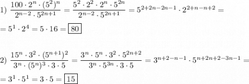 1) \ \dfrac{100\cdot2^{n}\cdot(5^{2})^{n}}{2^{n-2}\cdot5^{2n+1}} =\dfrac{5^{2}\cdot2^{2} \cdot2^{n}\cdot5^{2n}}{2^{n-2}\cdot5^{2n+1}}=5^{2+2n-2n-1}\cdot2^{2+n-n+2}=\\\\=5^{1}\cdot2^{4} =5\cdot16=\boxed{80}\\\\\\2) \ \dfrac{15^{n}\cdot3^{2}\cdot(5^{n+1})^{2}}{3^{n}\cdot(5^{n})^{3} \cdot3\cdot5 } =\dfrac{3^{n}\cdot 5^{n}\cdot3^{2}\cdot5^{2n+2}}{3^{n}\cdot5^{3n} \cdot3\cdot5 }=3^{n+2-n-1}\cdot5^{n+2n+2-3n-1} =\\\\=3^{1}\cdot5^{1}=3\cdot5=\boxed{15}