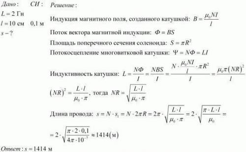 Перед инженером стоит задача разработать катушку индуктивности 2 Гн без сердечника, чтобы длина кату