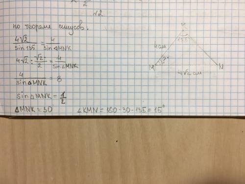 Задание 2 ( ). В треугольнике MNK MK = 4 см, MN = 4 koren iz 2.png см, угол NKM = 135°. Найдите град