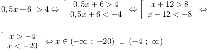 \displaystyle |0,5x+6|4 \Leftrightarrow \left [\begin{array}{ccc} 0,5x+64\\0,5x+68\\ x+12-4\\ x