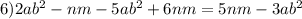 6)2a {b}^{2} - nm - 5a {b}^{2} + 6nm = 5nm - 3a {b}^{2}