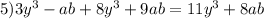 5)3 {y}^{3} - ab + 8 {y}^{3} + 9ab = 11 {y}^{3} + 8ab