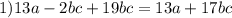 1)13a - 2bc + 19bc = 13a + 17bc