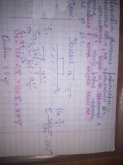 Автомобиль движется равномерно и прямолинейно 560 м на протяжении 28 с, затем начинается спуск, и он