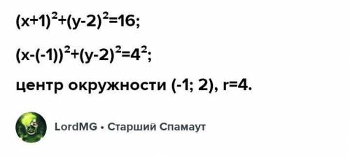 Побудуйте на координатній площині фігуру рівняння якої (х+1)^2+(y-2)^2=16