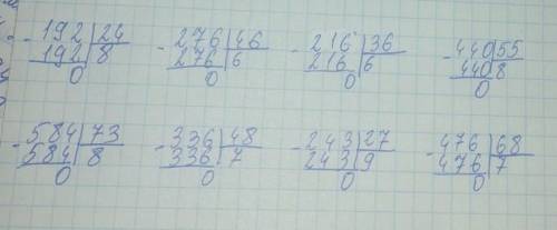 4 Виконай ділення письмово. 192:24 276:46 216:36 476:68 440:55 584:73 336:48 243:27