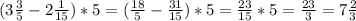 (3\frac{3}{5}-2\frac{1}{15})*5=(\frac{18}{5}-\frac{31}{15})*5=\frac{23}{15}*5=\frac{23}{3}=7\frac{2}{3}