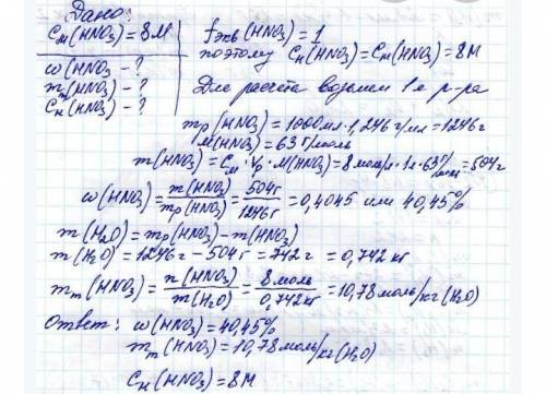 Вычислите массовую долю (%) HNO3 в 8 н. растворе азотной кислоты, плотность раствора 1,246 г/мл. Рас