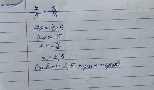Три трактора вспахали поле за 7 часов сколько нужно тракторов чтобы вспахать это же поле за 5 часов?
