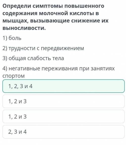 Определи симптомы повышенного содержания молочной кислоты в мышцах, вызывающие снижение их вынOCЛИBO