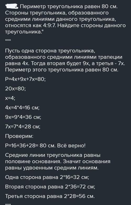 307. периметр трикутника дорівнює 80см. сторони трикутника, утвореного середніми лініями даного трик