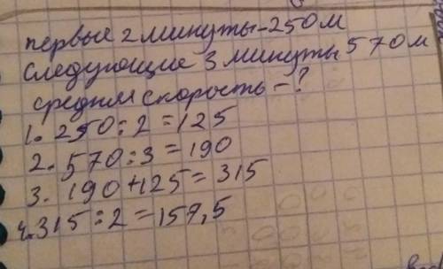 решить!! тягач за первые две минуты проехал 250 м, а за следующие 3 минуты он проехал 570 м. чему ра