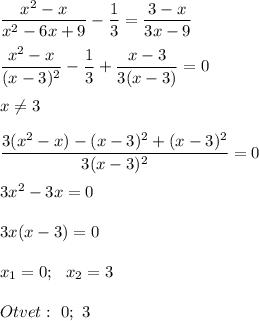 \displaystyle\\\frac{x^2-x}{x^2-6x+9}-\frac{1}{3} =\frac{3-x}{3x-9} \\\\\frac{x^2-x}{(x-3)^2}-\frac{1}{3} +\frac{x-3}{3(x-3)} =0\\\\x\neq 3\\\\\frac{3(x^2-x)-(x-3)^2+(x-3)^2}{3(x-3)^2}=0\\\\3x^2-3x=0\\\\3x(x-3)=0\\\\x_1=0;~~x_2=3\\\\Otvet:~0;~3