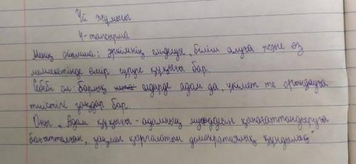4-тапсырма. «Төрт сөйлем». Тыңдалған мәтіндегі ақпарат бойынша өз пікіріңді дәлелдеп жаз. Пікіріңді