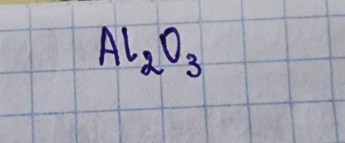 Склади формулу сполуки Алюмінію з Оксигеном. У формулі на першому місці запиши хімічний знак Алюміні