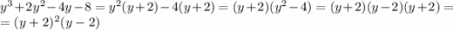 y^3+2y^2-4y-8=y^2(y+2)-4(y+2)=(y+2)(y^2-4)=(y+2)(y-2)(y+2)=\\=(y+2)^2(y-2)