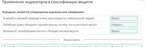 Определи, являются утверждения верными или неверными. В живой и неживой природе очень мало веществ с