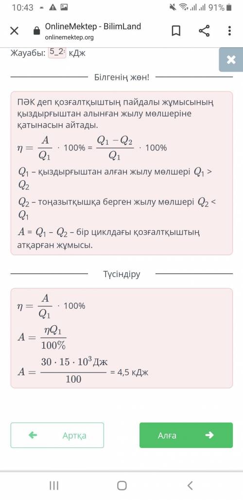 1. Жылу қозғалтқышының ПӘК-і 30%. Қозғалтқыш қыздырғыштан 15 кДж энергия ала отырып, қандай жұмыс ат