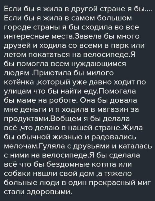 Что я бы делала если бы оказалась в чужой стране не зная его языка СОЧИНЕНИЕ 120 СЛОВ