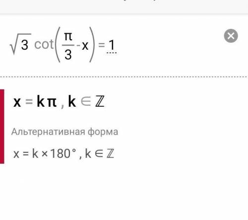 √3ctg(pi/3 - x) =1, решить уравнение