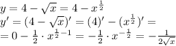 y=4 - \sqrt{x} = 4 - x^{ \frac{1}{2} } \\ y'=(4 - \sqrt{x} )' = (4)' - ( {x}^{\frac{1}{2} }) ' = \\ = 0 - \frac{1}{2} \cdot {x}^{ \frac{1}{2} - 1} = - \frac{1}{2} \cdot {x}^{ - \frac{1}{2} } = - \frac{1}{2 \sqrt{x} }