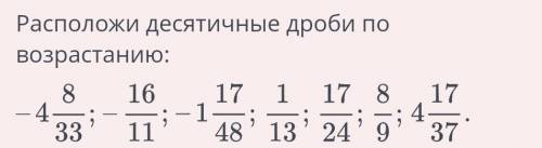 Расположите числа в порядке возрастания.