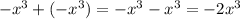 { - x}^{3} + ( - {x}^{3} ) = { - x}^{3} - {x}^{3} = - 2 {x}^{3}