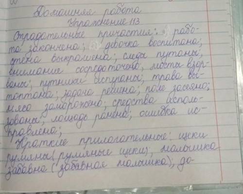 Упражнение 113. Выпишите сначала краткие страдательные причастия, затем прилагательные. Чтобы не доп