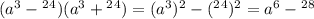 (a {}^{3} - в {}^{4} )(a {}^{3} + в {}^{4} ) = (a {}^{3} ) {}^{2} - (в {}^{4} ) {}^{2} = a {}^{6} - в {}^{8}