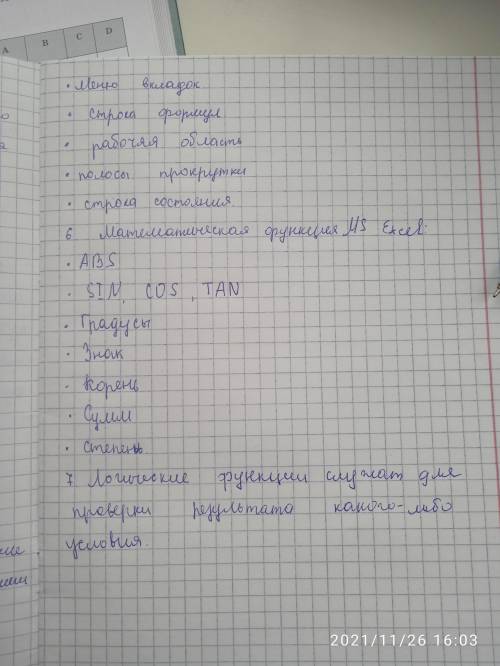 1. Дайте математическое определение понятия «функция». 2. Назовите основные функции приложения MS Ex