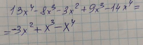 (13x⁴-8x³)-(3x²-9x³+14x⁴) с домашкой