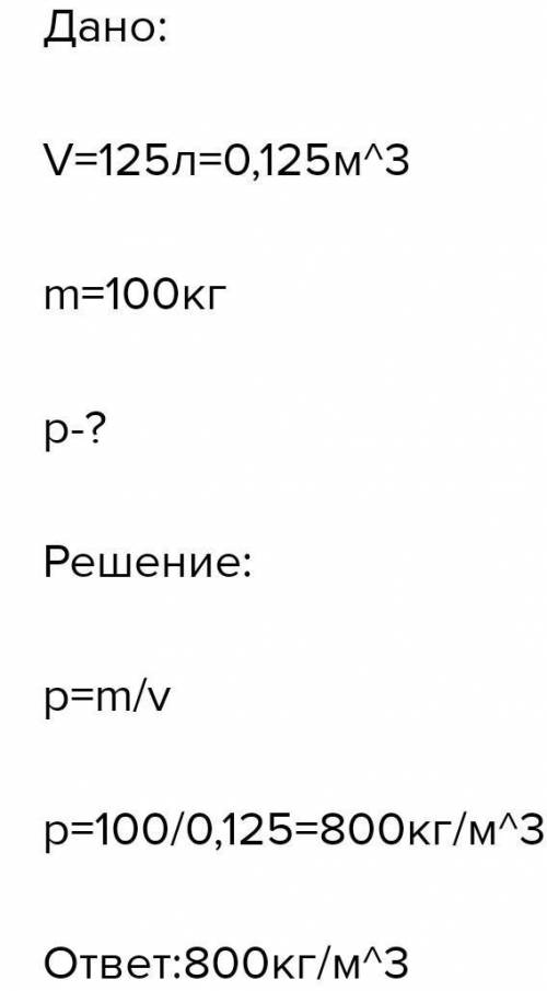 1. Чему равна плотность жидкости, 125 которой иметот массу )