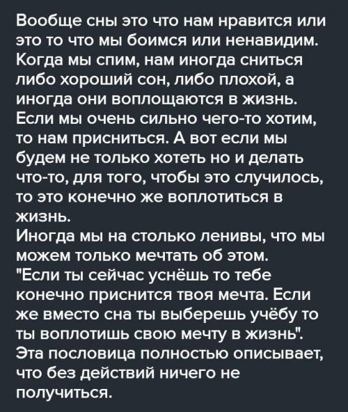 Эссе-рассуждение на тему:если ты сейчас уснёшь то тебе приснится твоя мечта .