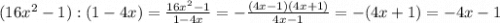 (16x^{2} -1):(1-4x)=\frac{16x^{2} -1}{1-4x}=-\frac{(4x-1)(4x+1)}{4x-1}=-(4x+1)=-4x-1