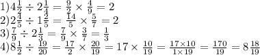 1)4 \frac{1}{2} \div 2 \frac{1}{4} = \frac{9}{2} \times \frac{4}{9} = 2 \\ 2)2 \frac{4}{5} \div 1 \frac{2}{5} = \frac{14}{5} \times \frac{5}{7} = 2 \\ 3) \frac{7}{9} \div 2 \frac{1}{3} = \frac{7}{9} \times \frac{3}{7} = \frac{1}{3} \\ 4)8 \frac{1}{2} \div \frac{19}{20} = \frac{17}{2} \times \frac{20}{19} = 17 \times \frac{10}{19} = \frac{17 \times 10}{1 \times 19} = \frac{170}{19} = 8 \frac{18}{19}