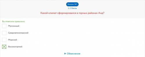 Какой климат сформировался в горных районах Анд? Средиземноморский Высокогорный Муссонный Морской Во