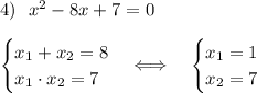 4)\ \ x^2-8x+7=0\\\\\begin{cases}x_1+x_2=8\\x_1\cdot x_2 =7\end{cases}\Longleftrightarrow\quad\begin{cases}x_1=1\\x_2=7\end{cases}