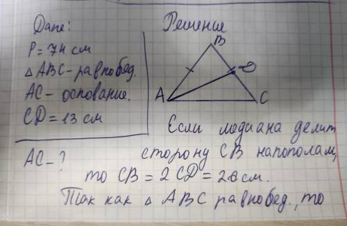 в равнобедренном треугольника АБС с основанием АС проведена медиана АД . Найдите основание АС , если