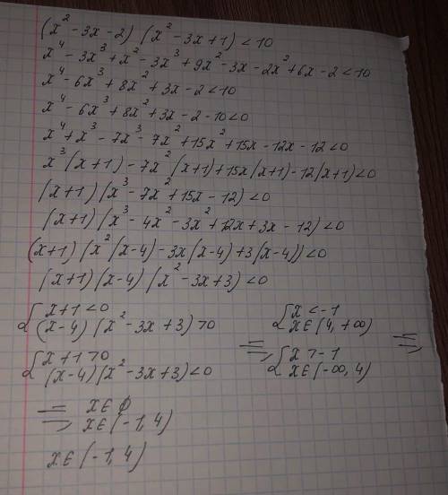 Решите неравенство (х²-3х-2)(х²-3х+1)<10с объяснением