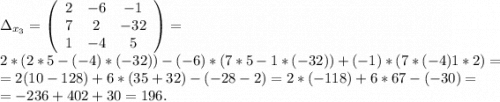 \Delta_{x_3}=\left(\begin{array} {ccc}2&-6&-1\\7&2&-32\\1&-4&5\\\end{array}\right)=\\2*(2*5-(-4)*(-32))-(-6)*(7*5-1*(-32))+(-1)*(7*(-4)1*2)=\\=2(10-128)+6*(35+32)-(-28-2)=2*(-118)+6*67-(-30)=\\=-236+402+30=196.