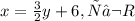 x = \frac{3}{2} y + 6,у€R