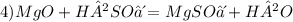 4) MgO + H²SO⁴ = MgSO⁴ + H²O