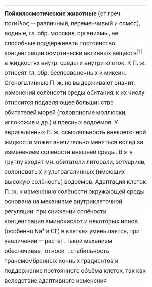 Напишите реферат, отразив в нем следующие понятия: пойкилоос- мотические и гомойосмотические животны