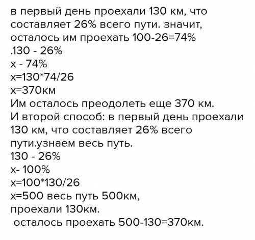 6 Велогонщики проїхали за один день змагань 130 км, що складає 26% усього шляху. Скільки кілометрів