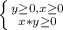 \left \{ {{y \geq 0, {x \geq 0}}} \atop {x*y \geq 0}} \right.